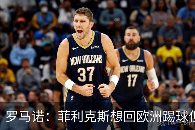 罗马诺：菲利克斯想回欧洲踢球但没推动离队，也没和巴萨谈