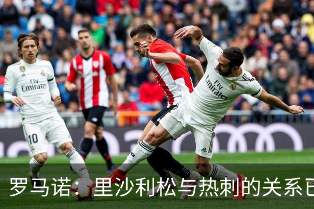 罗马诺：里沙利松与热刺的关系已经彻底破裂，我预计他1月份离队