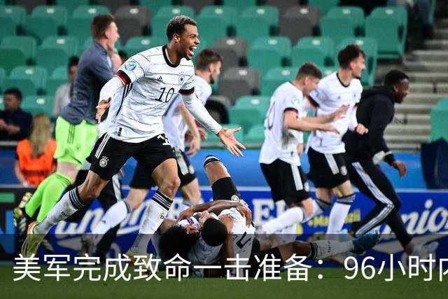 美军完成致命一击准备：96小时内，伊朗将面临灭顶之灾？