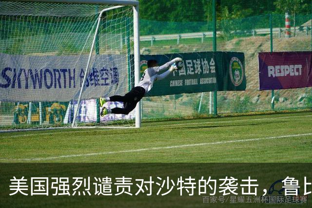 美国强烈谴责对沙特的袭击，鲁比奥证实有美国公民死亡； 特朗普：可能加入沙特对胡塞武装的打击行动