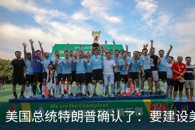 美国总统特朗普确认了：要建设美国历史上规模最大的钢铁厂，如果我们不自己生产钢铁就无法自卫，总不能给中国打电话要一些钢铁来造坦克吧