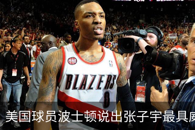 美国球员波士顿说出张子宇最具威胁的进攻方式，让宫鲁鸣很尴尬