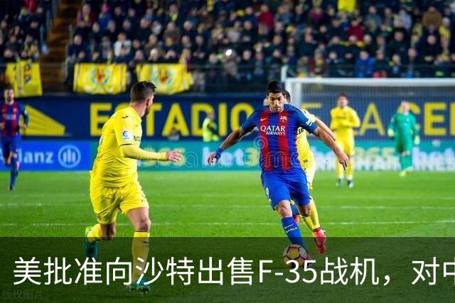 美批准向沙特出售F-35战机，对中东军力格局影响有多大？