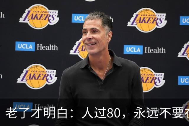 老了才明白：人过80，永远不要在儿女面前说以下几句话