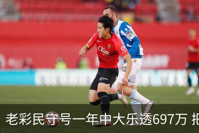 老彩民守号一年中大乐透697万 把购彩当成做公益