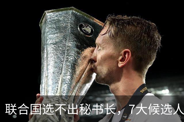 联合国选不出秘书长，7大候选人都没想到，特朗普居然一个不留