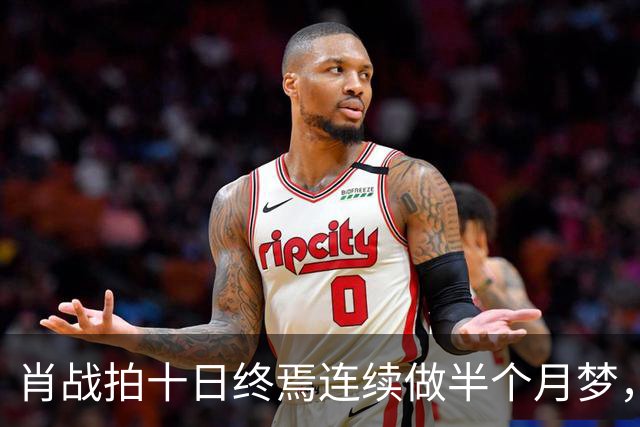 肖战拍十日终焉连续做半个月梦，网友感叹他不是在演戏他是在经历