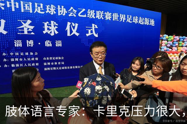 肢体语言专家：卡里克压力很大，本能地想逃离当前处境