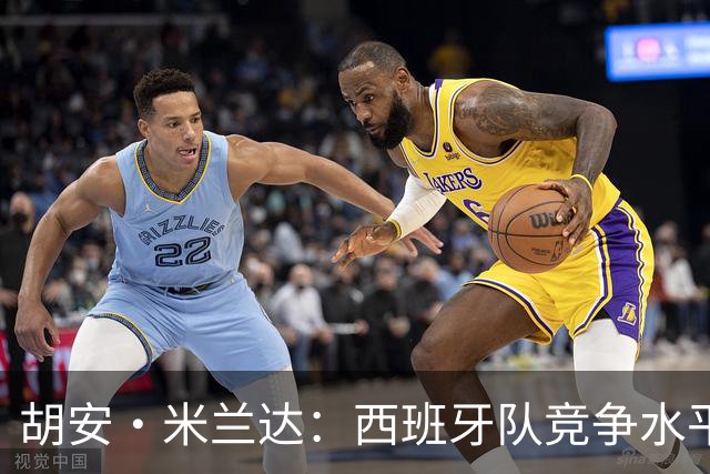 胡安·米兰达：西班牙队竞争水平太高了，费尔明和加维都是我朋友