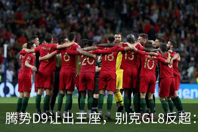 腾势D9让出王座，别克GL8反超：插混MPV的格局，彻底变了