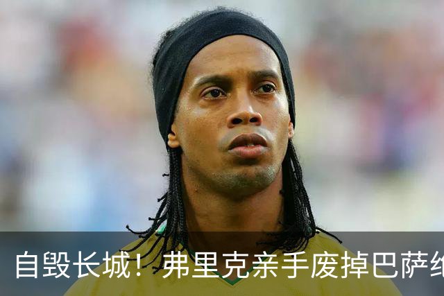 自毁长城！弗里克亲手废掉巴萨绝对主力！拜仁冬窗抄底捡漏