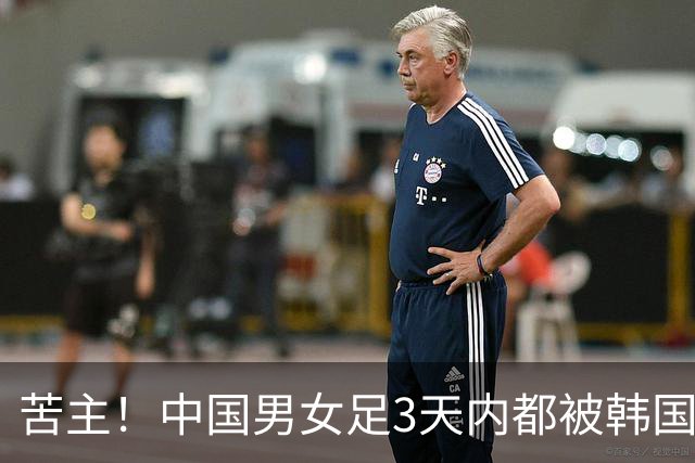 苦主！中国男女足3天内都被韩国队阻击 韩媒狂喜：这一天等了11年