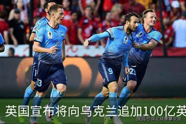 英国宣布将向乌克兰追加100亿英镑援助，称“永远与乌克兰站在一起”；荷兰将向乌提供5亿欧元军事援助