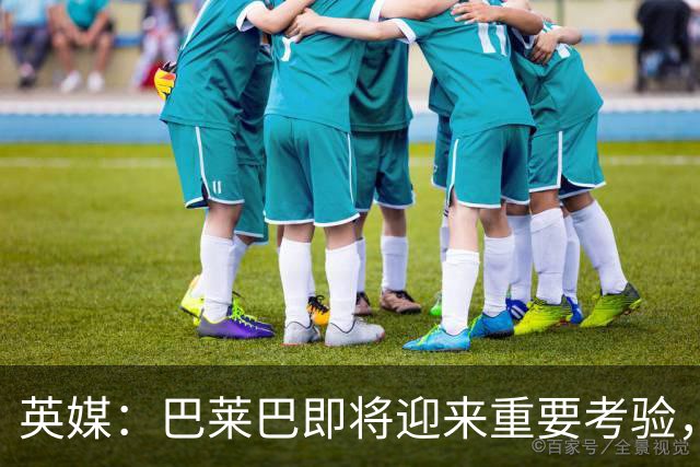 英媒：巴莱巴即将迎来重要考验，曼联内部人士对他印象很好