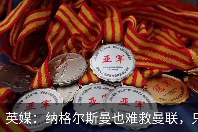 英媒：纳格尔斯曼也难救曼联，只会是下一个卡里克罢了