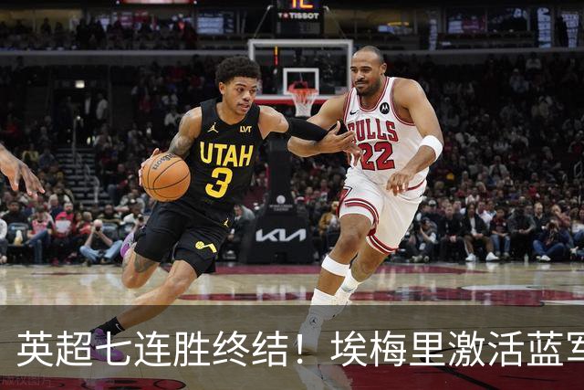 英超七连胜终结！埃梅里激活蓝军弃将，杰克逊双响送曼城赛季首败