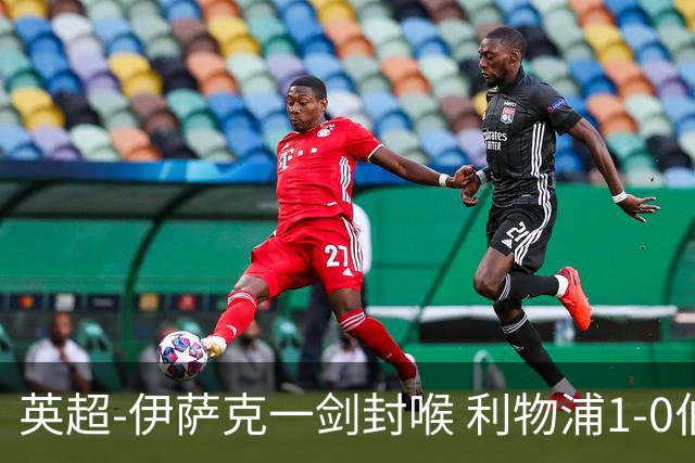 英超-伊萨克一剑封喉 利物浦1-0伯恩茅斯继续开局不败