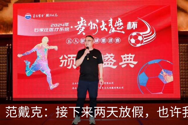 范戴克：接下来两天放假，也许我会和妻子出去放松一下