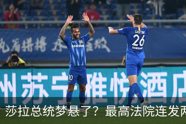 莎拉总统梦悬了？最高法院连发两判，12人罢免参议长居然合法！