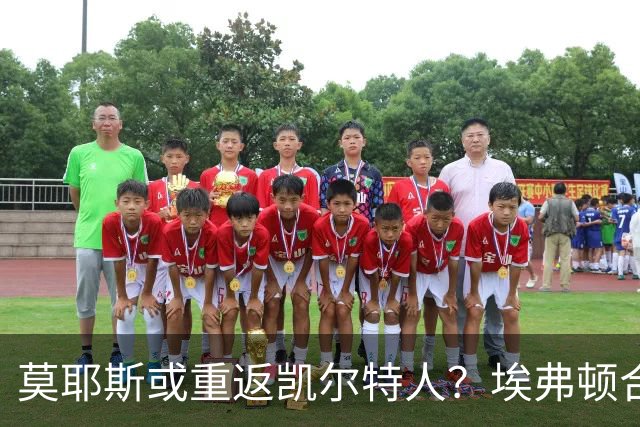 莫耶斯或重返凯尔特人？埃弗顿合同将到期，老东家正盯着