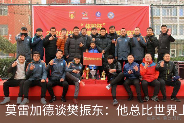 莫雷加德谈樊振东：他总比世界上其他人好一点！球技和做人都值得尊敬