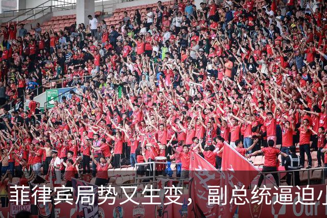 菲律宾局势又生变，副总统逼迫小马科斯辞职，两边都不留退路了