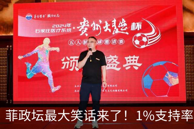 菲政坛最大笑话来了！1%支持率的特奥多罗，竟反过来给中国扣帽子