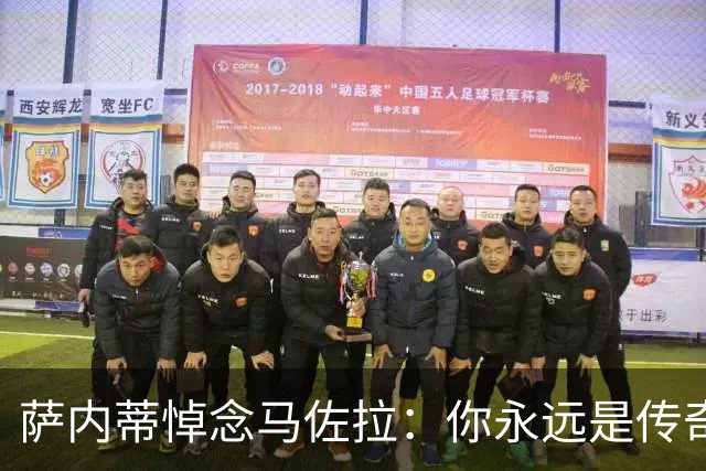 萨内蒂悼念马佐拉：你永远是传奇也是我生命中最重要的人之一