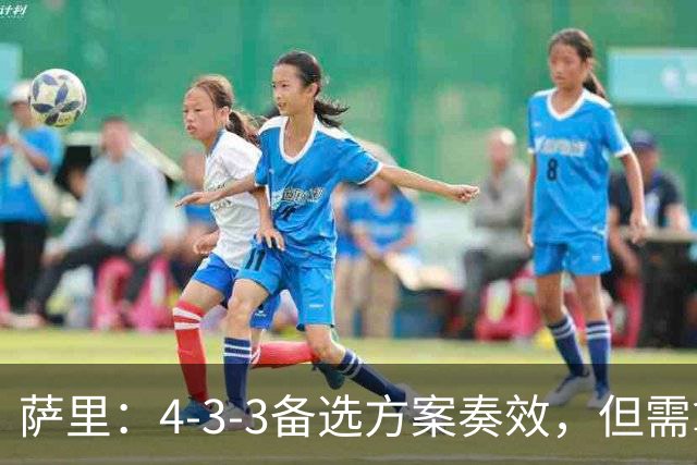 萨里：4-3-3备选方案奏效，但需拿捏好因为风险更大