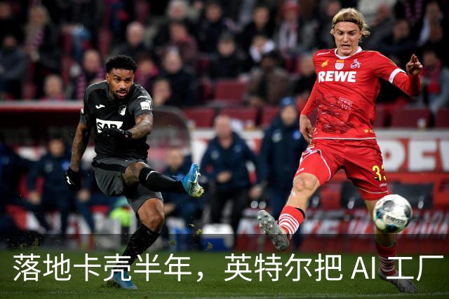 落地卡壳半年，英特尔把 AI 工厂 + 企业 AI 全链路搬进苏州展馆了 | 前沿在线