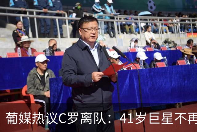 葡媒热议C罗离队：41岁巨星不再“不可触碰”，将帅决裂恐致退役