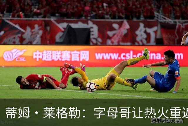 蒂姆·莱格勒：字母哥让热火重返争冠行列