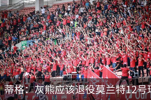 蒂格：灰熊应该退役莫兰特12号球衣 他当年让孟菲斯重燃激情