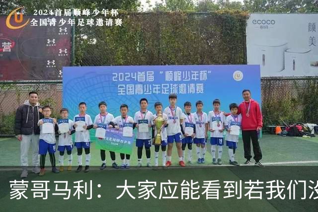 蒙哥马利：大家应能看到若我们没被扣分，我们现在应该处在的位置