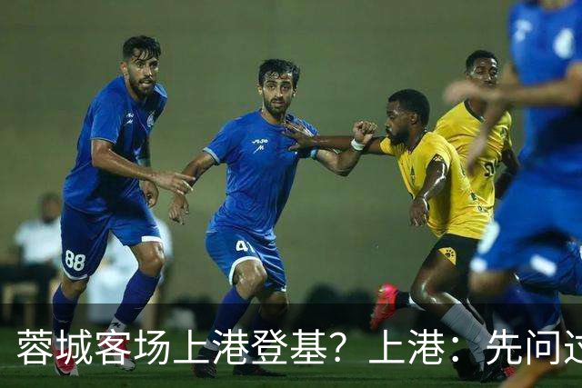 蓉城客场上港登基？上港：先问过我再说！三镇若输申花直接打包降级