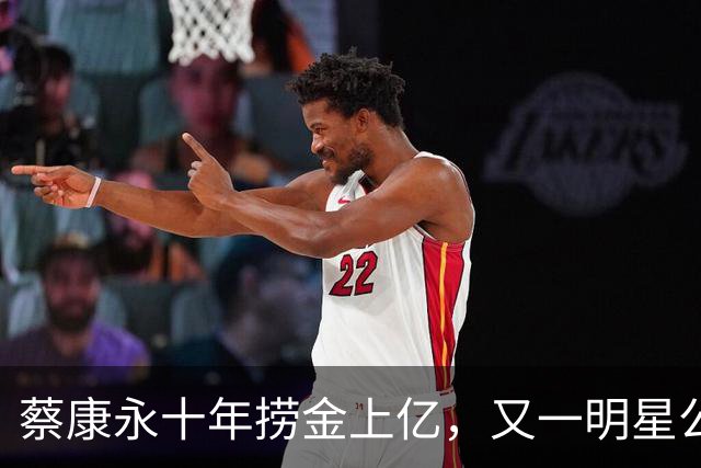 蔡康永十年捞金上亿，又一明星公开力挺蔡康永，罗永浩视频遭下架