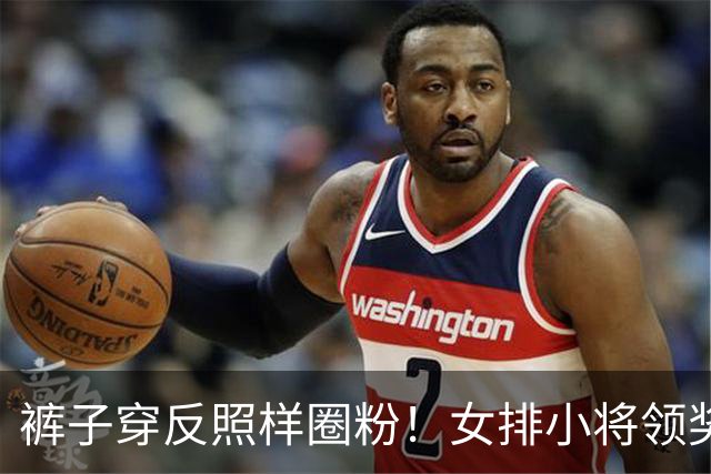 裤子穿反照样圈粉！女排小将领奖台小插曲，背后是一场生死大逆转
