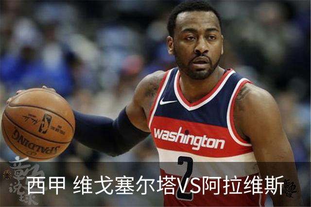 西甲 维戈塞尔塔VS阿拉维斯