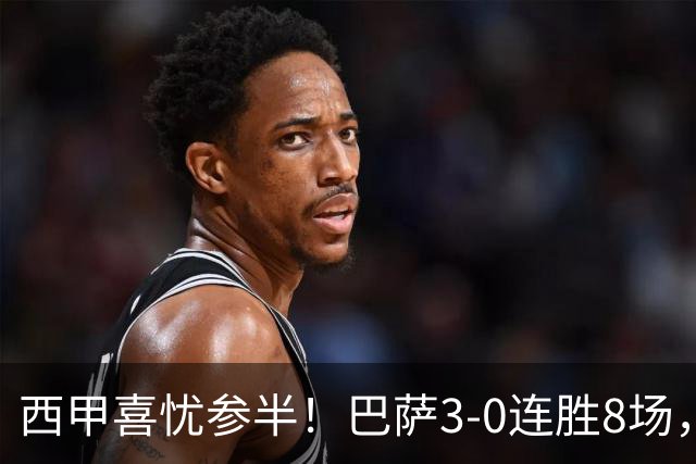 西甲喜忧参半！巴萨3-0连胜8场，皇马小胜1-0，马竞2-1取得四连胜