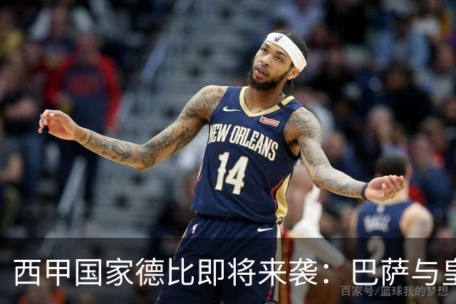 西甲国家德比即将来袭：巴萨与皇马的战术较量解析