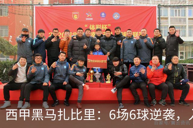 西甲黑马扎比里：6场6球逆袭，入选U23最佳候选