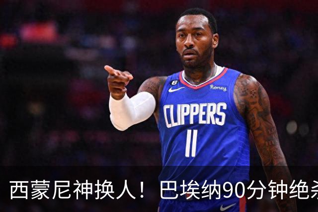 西蒙尼神换人！巴埃纳90分钟绝杀，马竞1-0西班牙人豪取6连胜