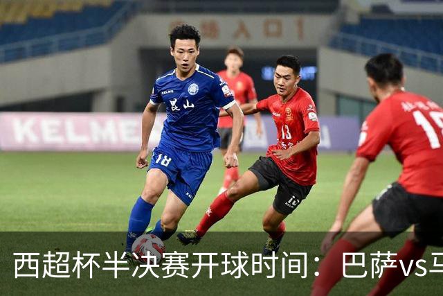 西超杯半决赛开球时间：巴萨vs马竞将于2月3日凌晨3点开球