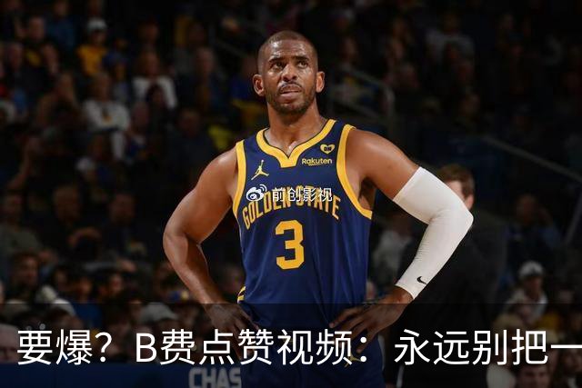要爆？B费点赞视频：永远别把一个忠诚的人逼到不再在乎的地步