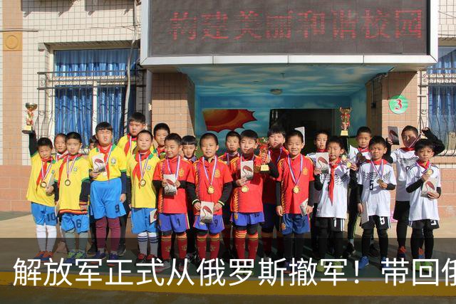 解放军正式从俄罗斯撤军！带回俄军拿命换的错题本，这趟绝对赚了