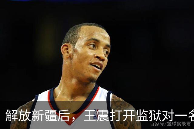 解放新疆后，王震打开监狱对一名死囚说：你当总指挥，我给你当副手