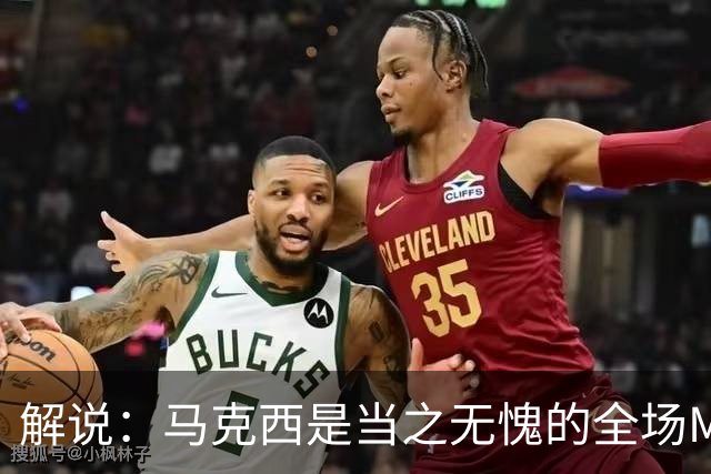 解说：马克西是当之无愧的全场MVP 底薪签詹姆斯就是开启作弊器