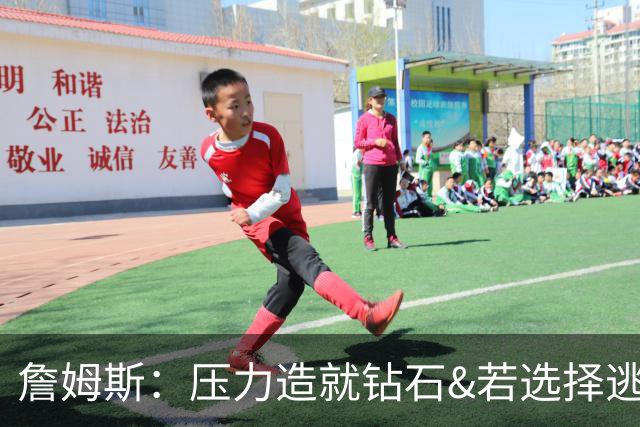 詹姆斯：压力造就钻石&若选择逃避它会毁掉你 我们必须每天变好1%