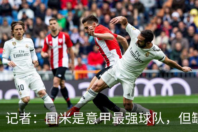记者：国米是意甲最强球队，但缺点慢热是他们的隐患