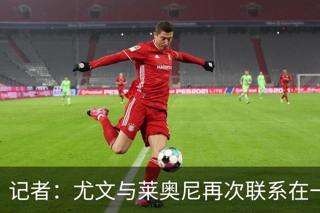 记者：尤文与莱奥尼再次联系在一起，但需了解他重伤后的状态